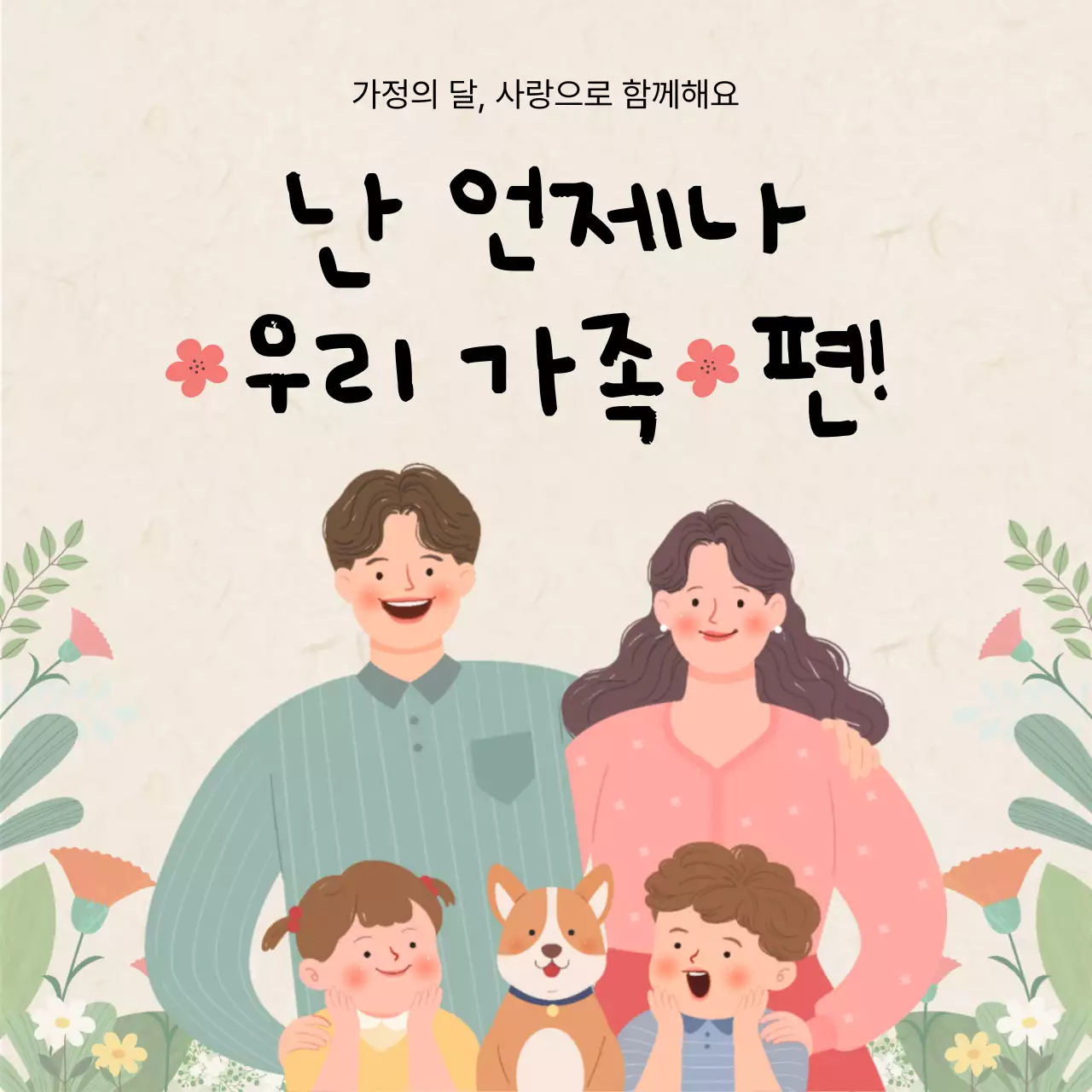 핑크와 초록의 아기자기한 가정의달 게시글