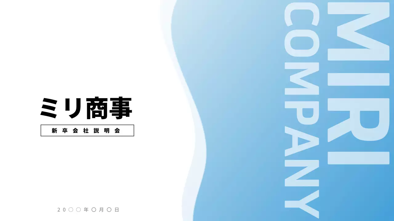 白と青のシンプルな企業の新卒向け会社説明会