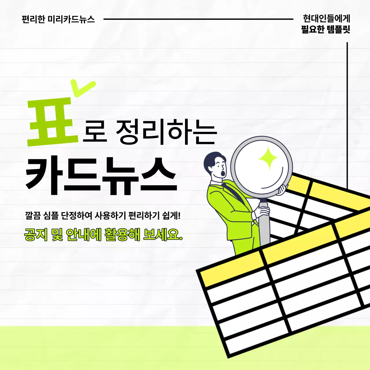 연두색의 심플한 표로 정리하는 카드뉴스 정보