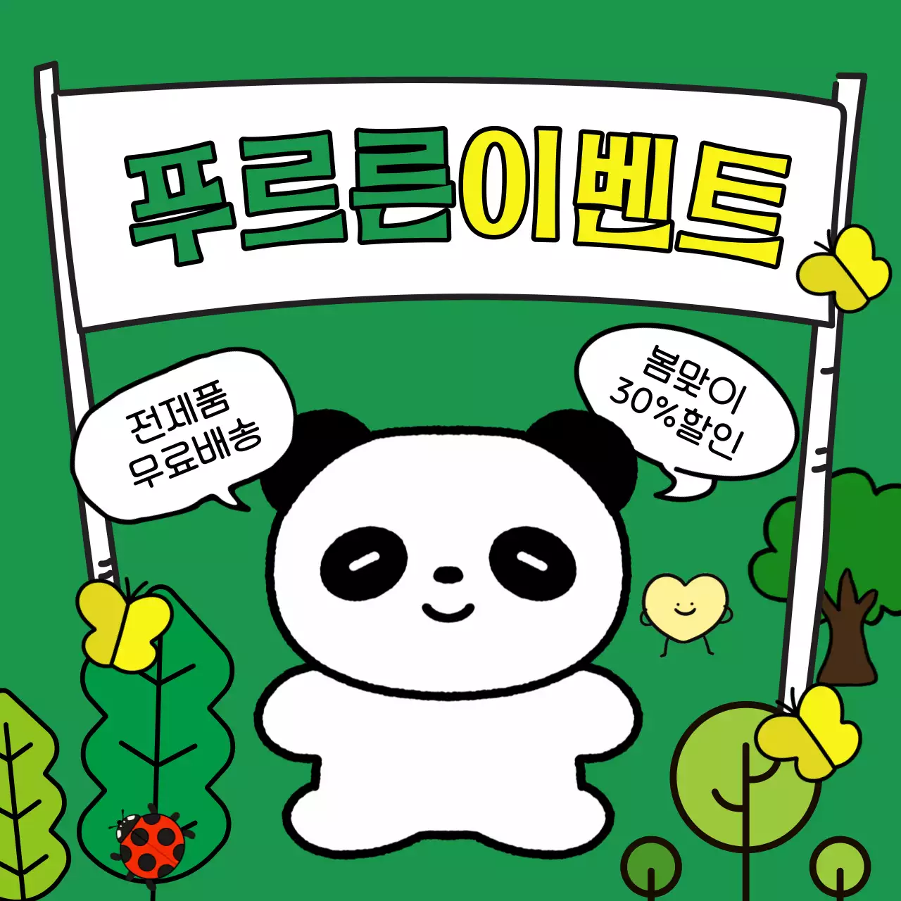 초록색과 연두색의 아기자기한 봄맞이 이벤트 광고