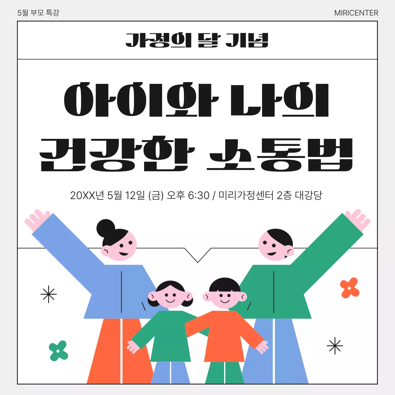  초록색과 검정의 아기자기한 부모 특강 홍보