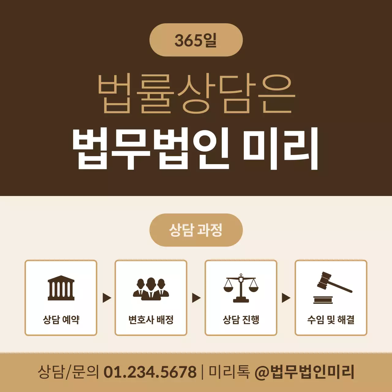 갈색의 심플한 법률상담 홍보