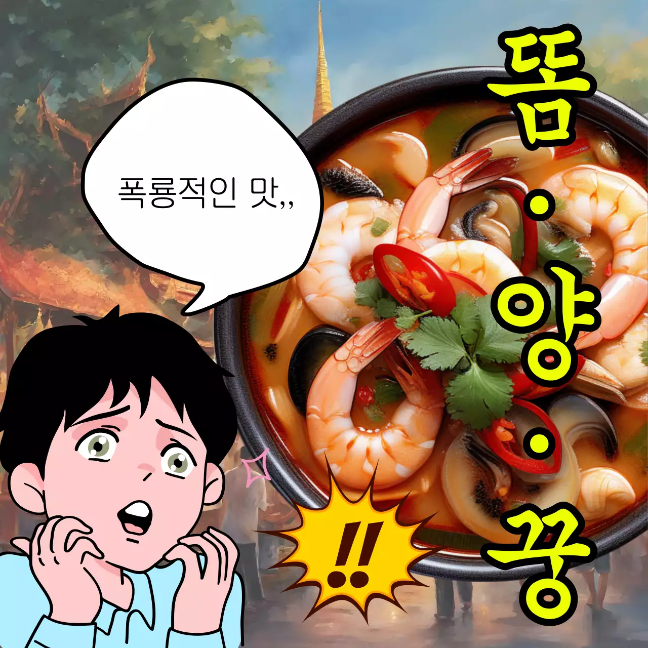 노랑과 검정의 레트로한 똠양꿍 가게 홍보