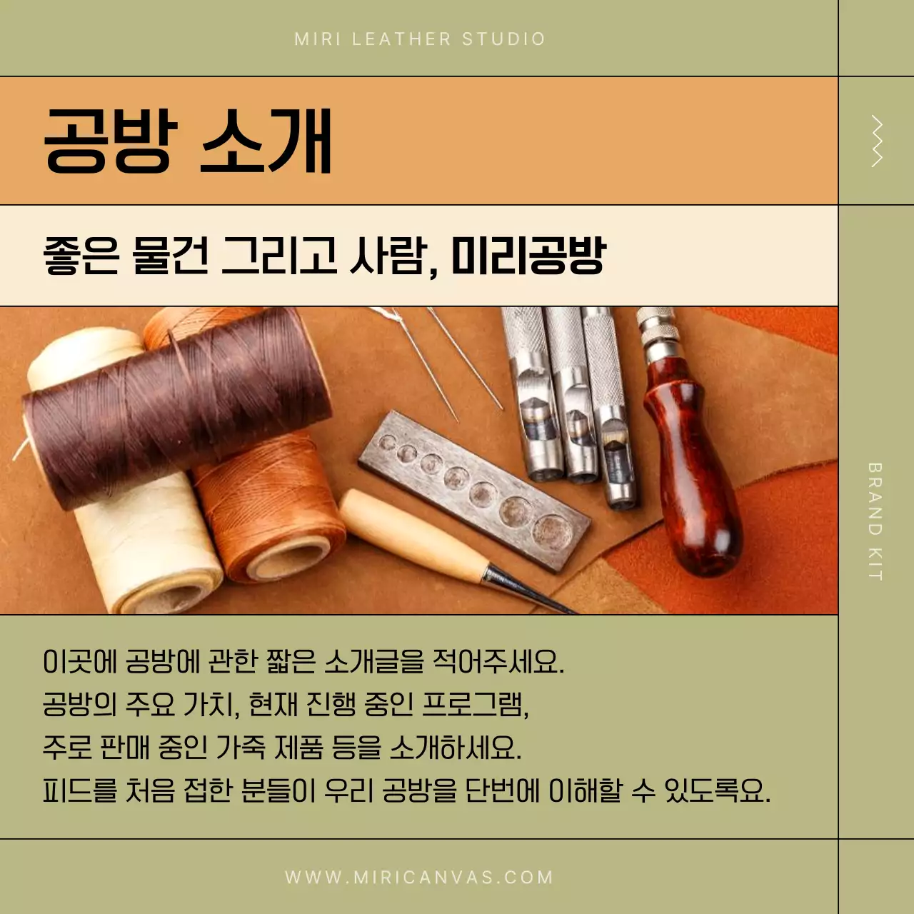 카키색과 베이지색의 모던한 가죽공방 홍보