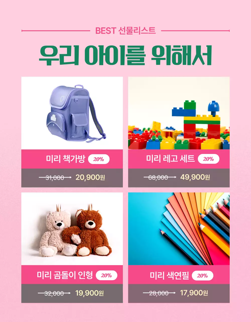 핑크와 초록의 아기자기한 가정의달 상품 홍보