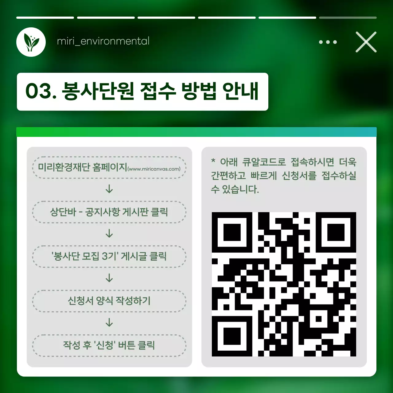 초록과 흰색의 모던한 환경봉사단원 모집 홍보