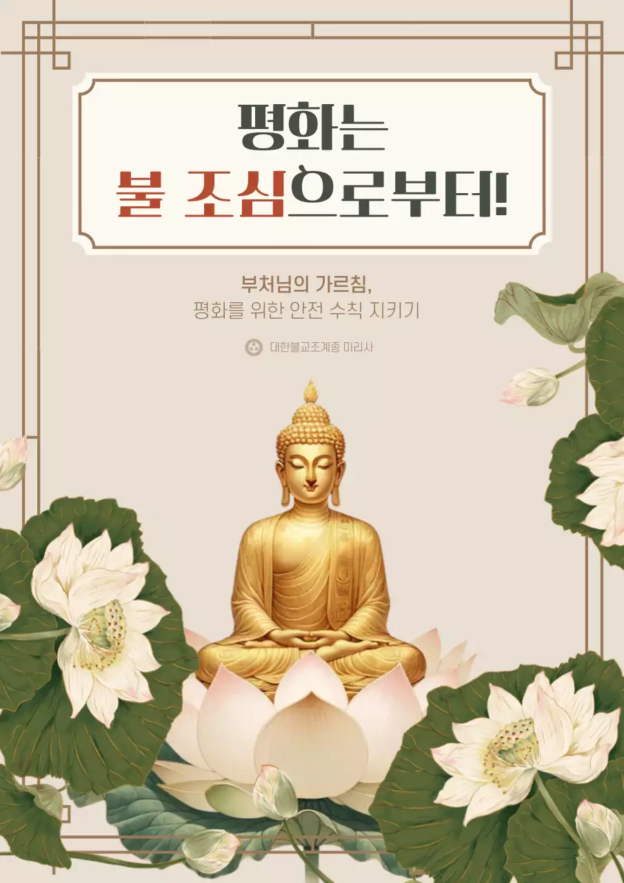 핑크와 아이보리의 심플한 불교행사 불조심 홍보