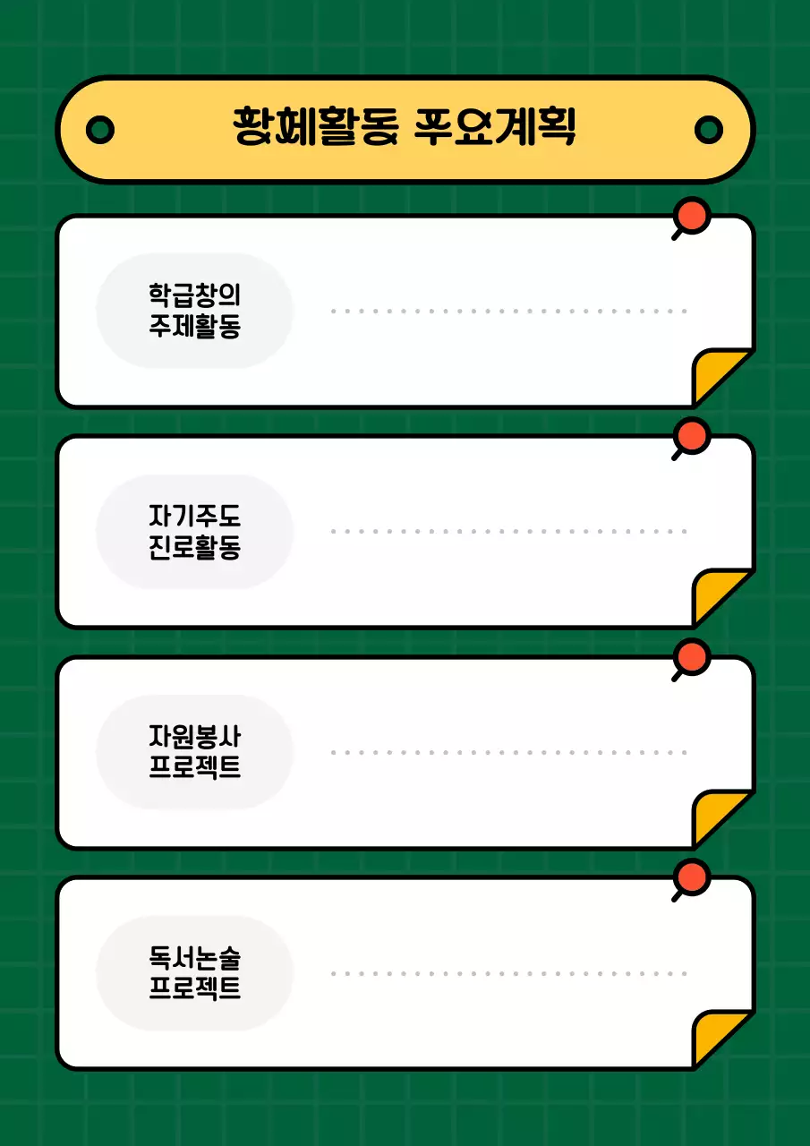 초록색과 노랑의 아기자기한 생활기록부 계획서