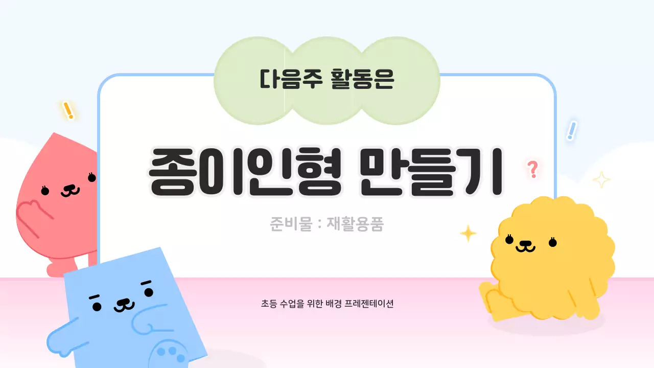 핑크색과 노랑의 아기자기한 과자상자 만들기 수업자료