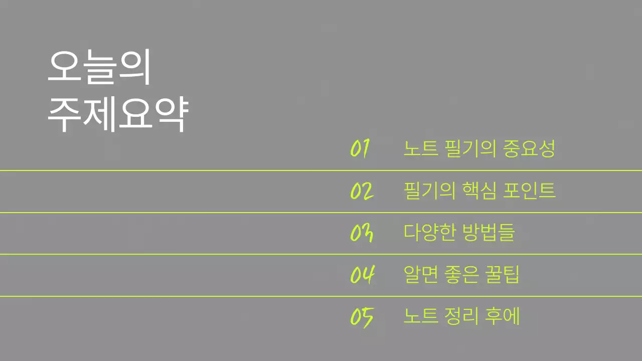 회색과 형광색의 심플한 필기 교육자료