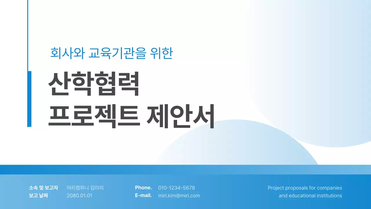 파랑의 심플한 산학협력 제안서