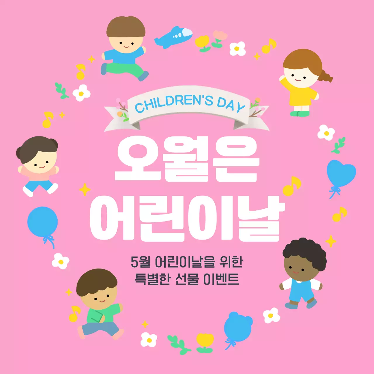 분홍색의 오월은 어린이날 이벤트