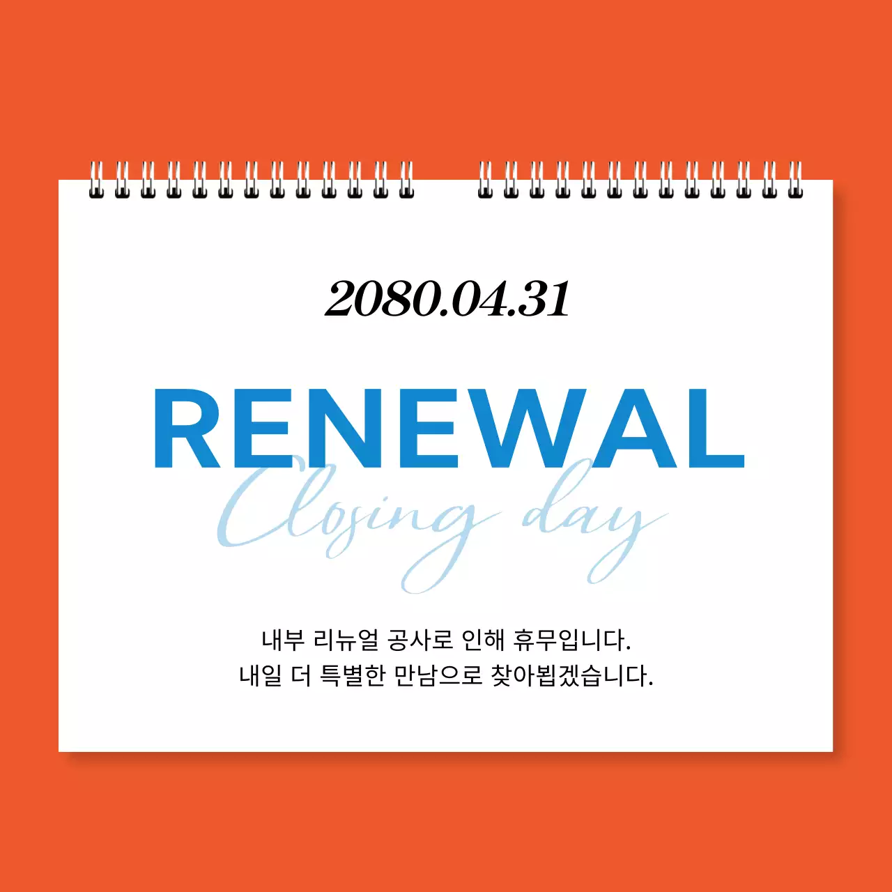 주황색과 흰색의 심플한 리뉴얼 휴무 공지