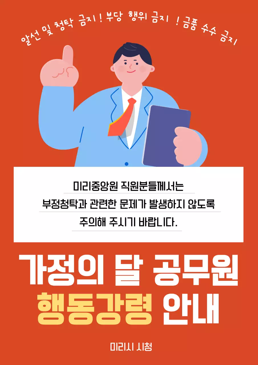 빨강과 노랑의 강조하는 청탁금지 캠페인
