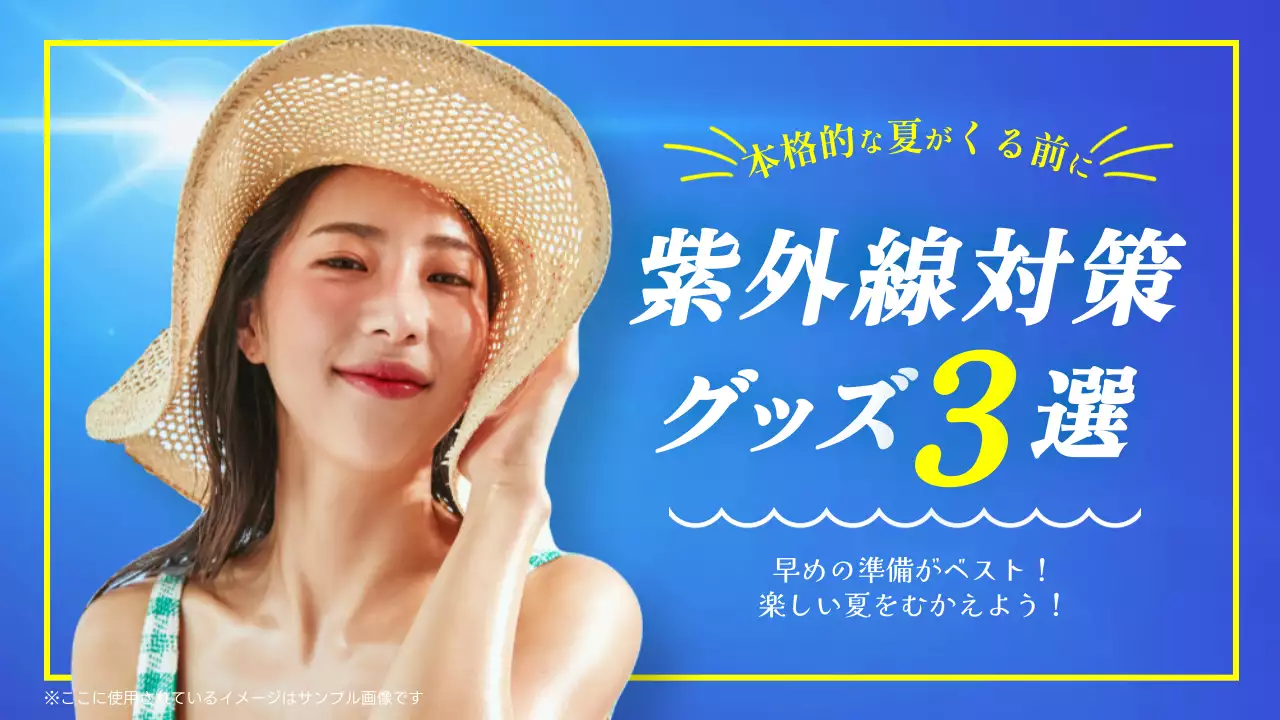 青のシンプルな紫外線対策のグッズ３選