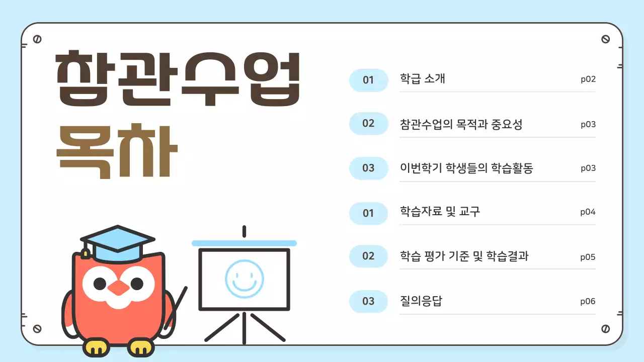 하늘색의 아기자기한 학부모 참관수업 발표자료