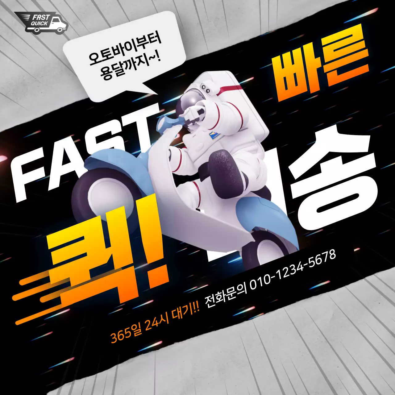주황과 검정의 강조 퀵 배송 홍보