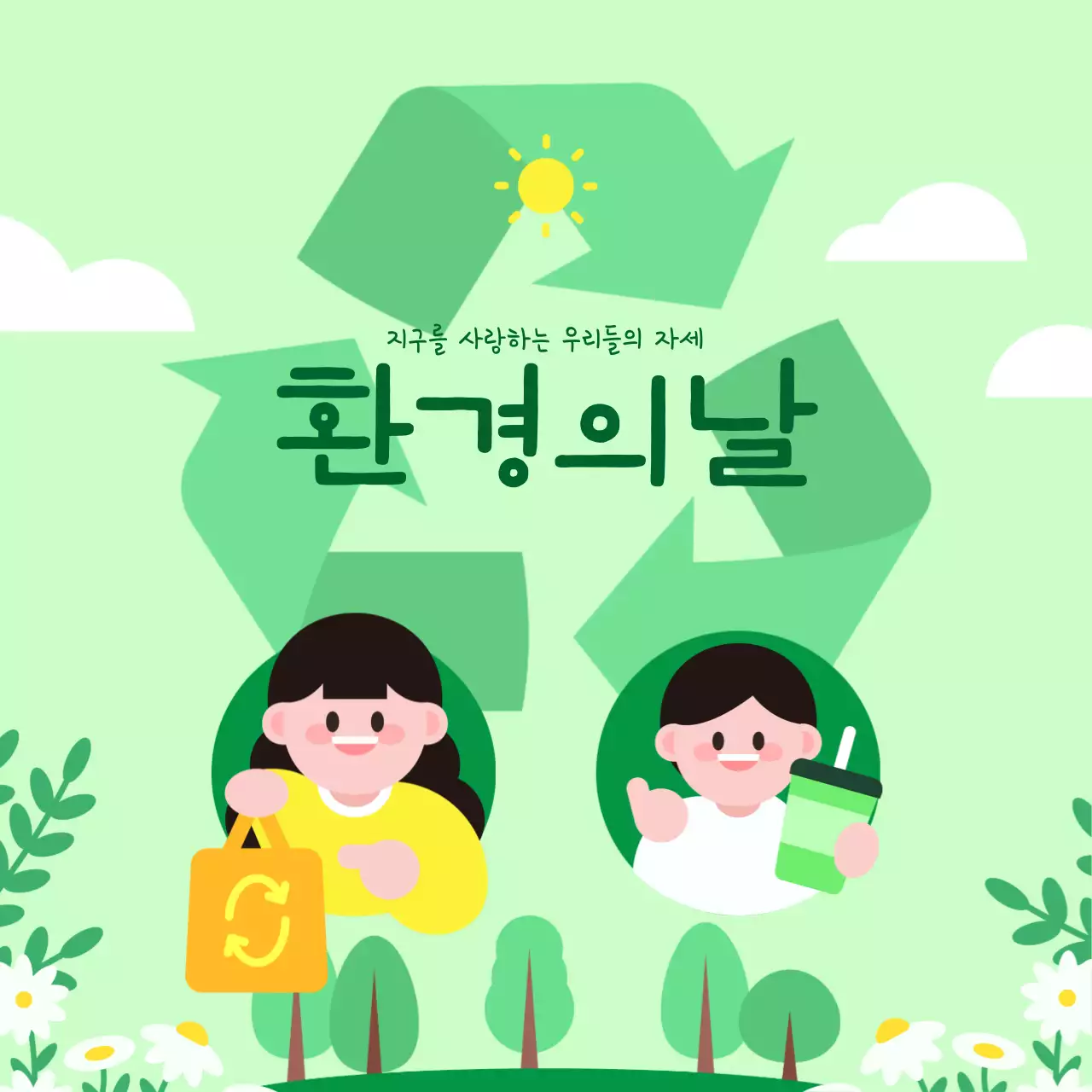 환경의날 지구를 지키는 아름다운 습관