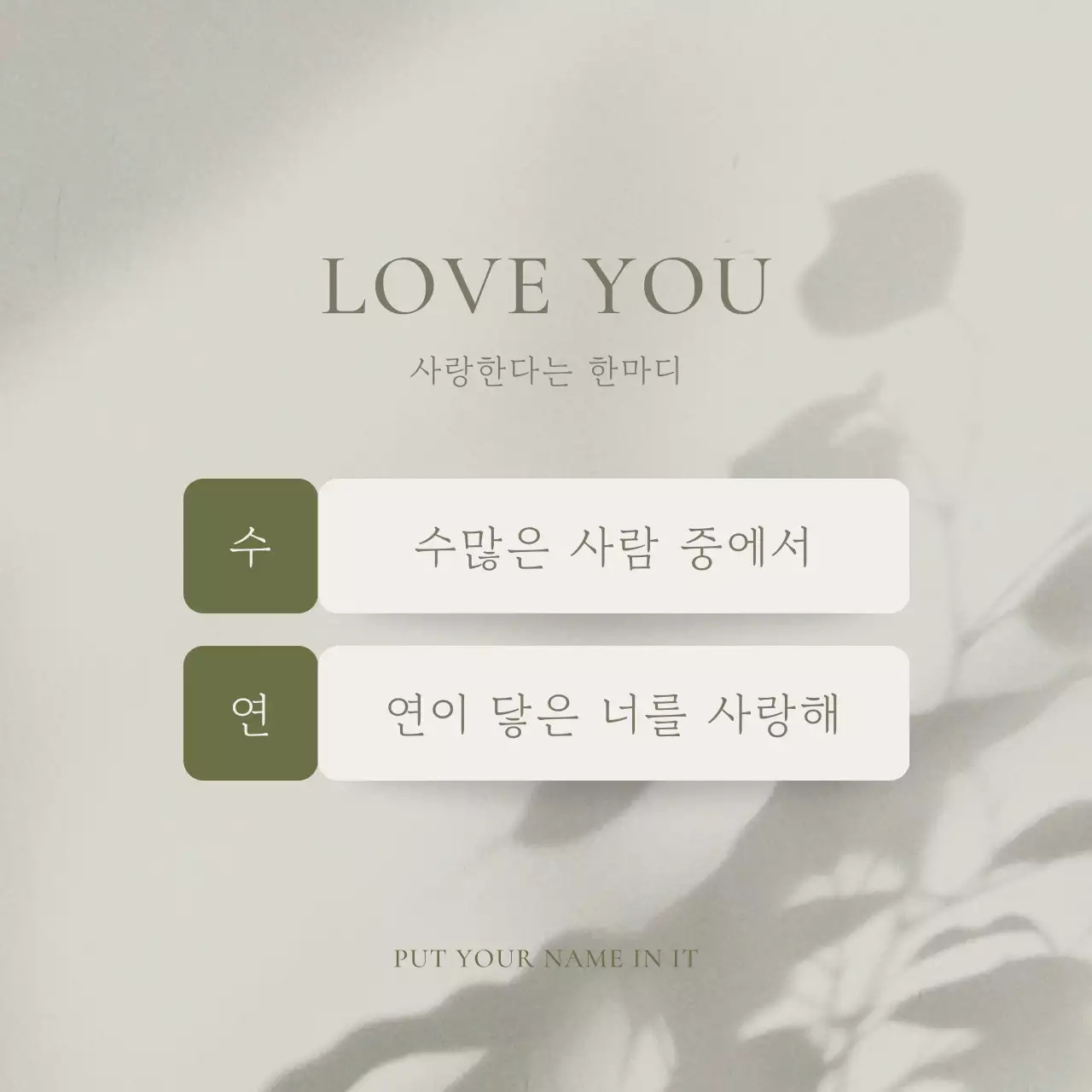 카키색과 초록색의 심플한 이름 사랑 고백 짤