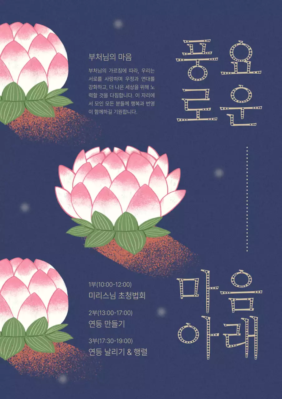 남색과 핑크색의 동양적인 부처님오신날 프로그램 정보