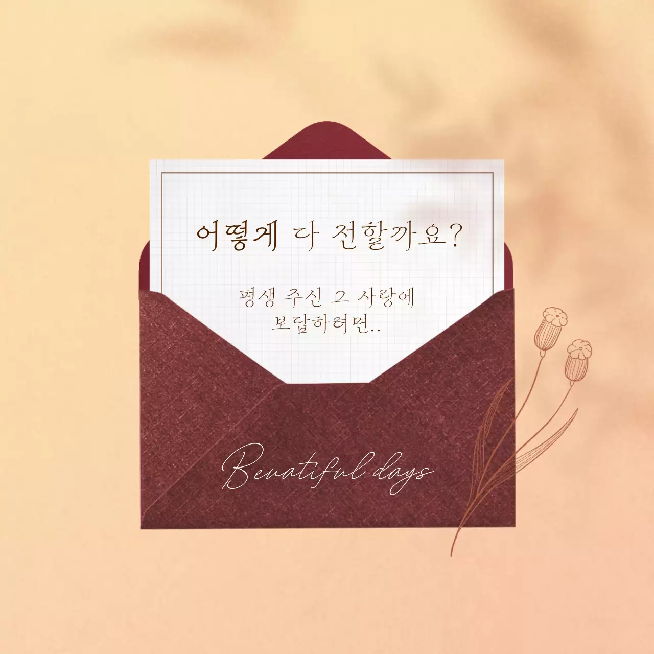 갈색과 베이지색의 심플한 감사의 달 감성글귀 게시글