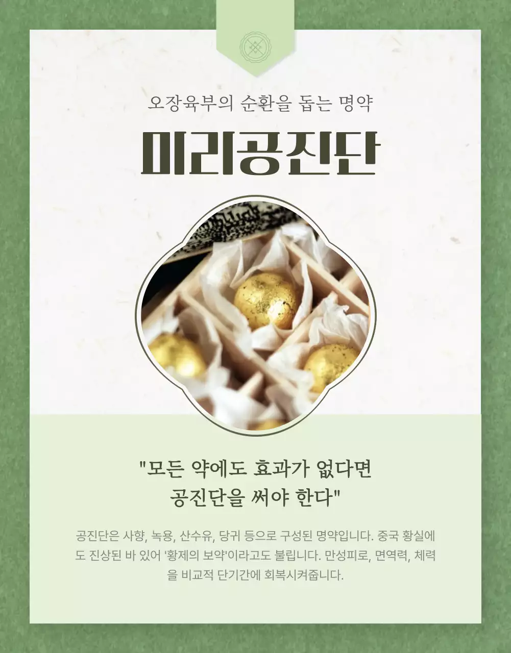 초록의 전통적인 한의원 공진단 홍보