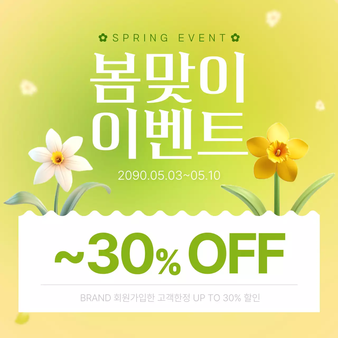 노랑과 초록의 아기자기한 봄맞이 이벤트 메인 썸네일 게시글