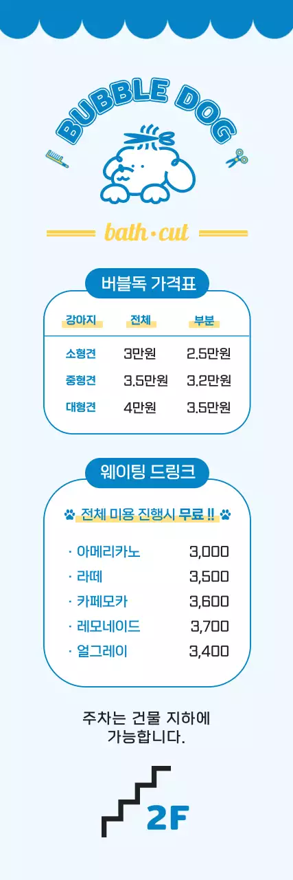 2024 애견미용 강아지 일러스트와 귀여운 느낌의 폰트가 사용된 미용실 반려동물 가격표가 나와있는 길안내 배너 디자인