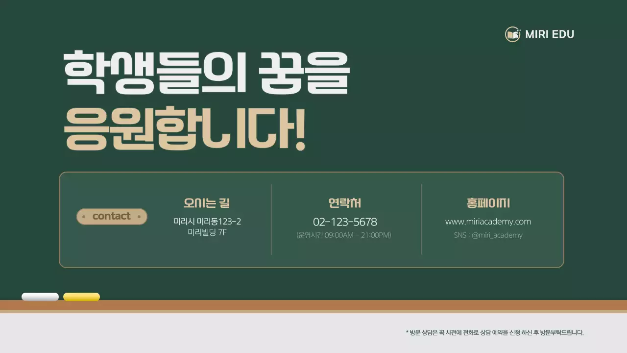 초록의 심플한 학원 소개서