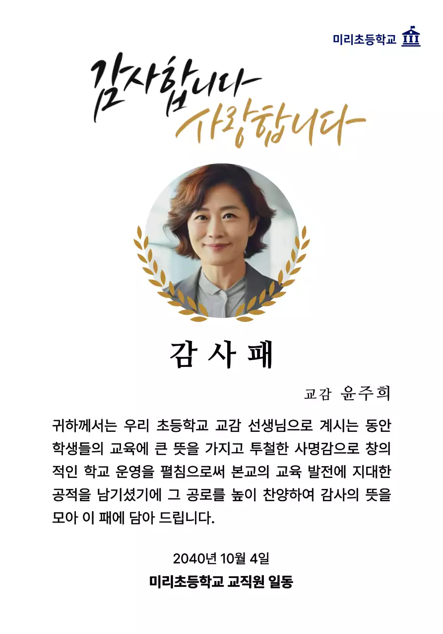 월계수 장식과 원형 사진과 캘리그라피가 있는 고급스러운 느낌의 감사패