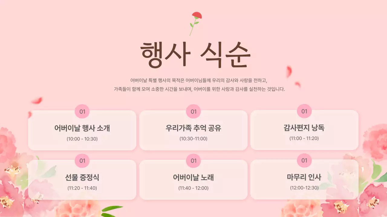 핑크와 갈색의 심플한 어버이날 프로그램 행사 발표자료