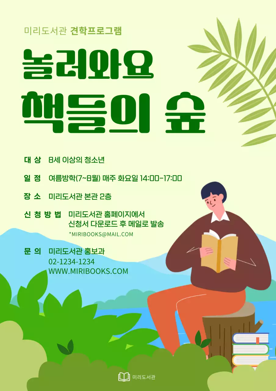 초록과 연두의 귀여운 도서관 견학 프로그램 홍보 전단지