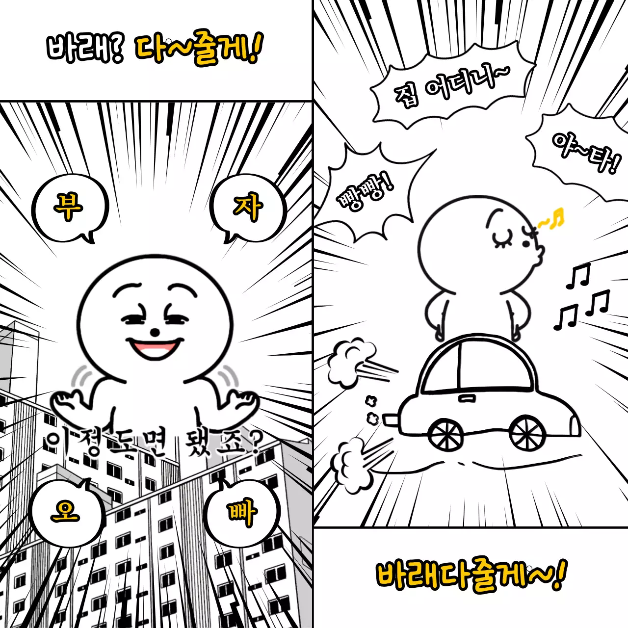 검정과 노랑의 개그 띄어쓰기 밈 짤