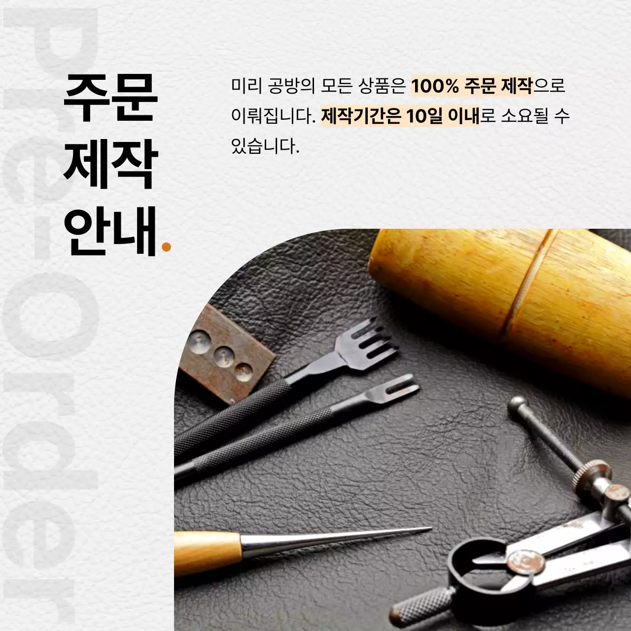 주황 포인트의 모던한 가죽공방 홍보