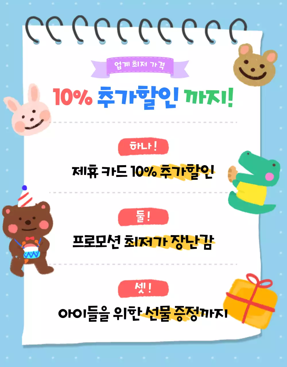 하늘색의 키치한 어린이날 선물 프로모션 홍보