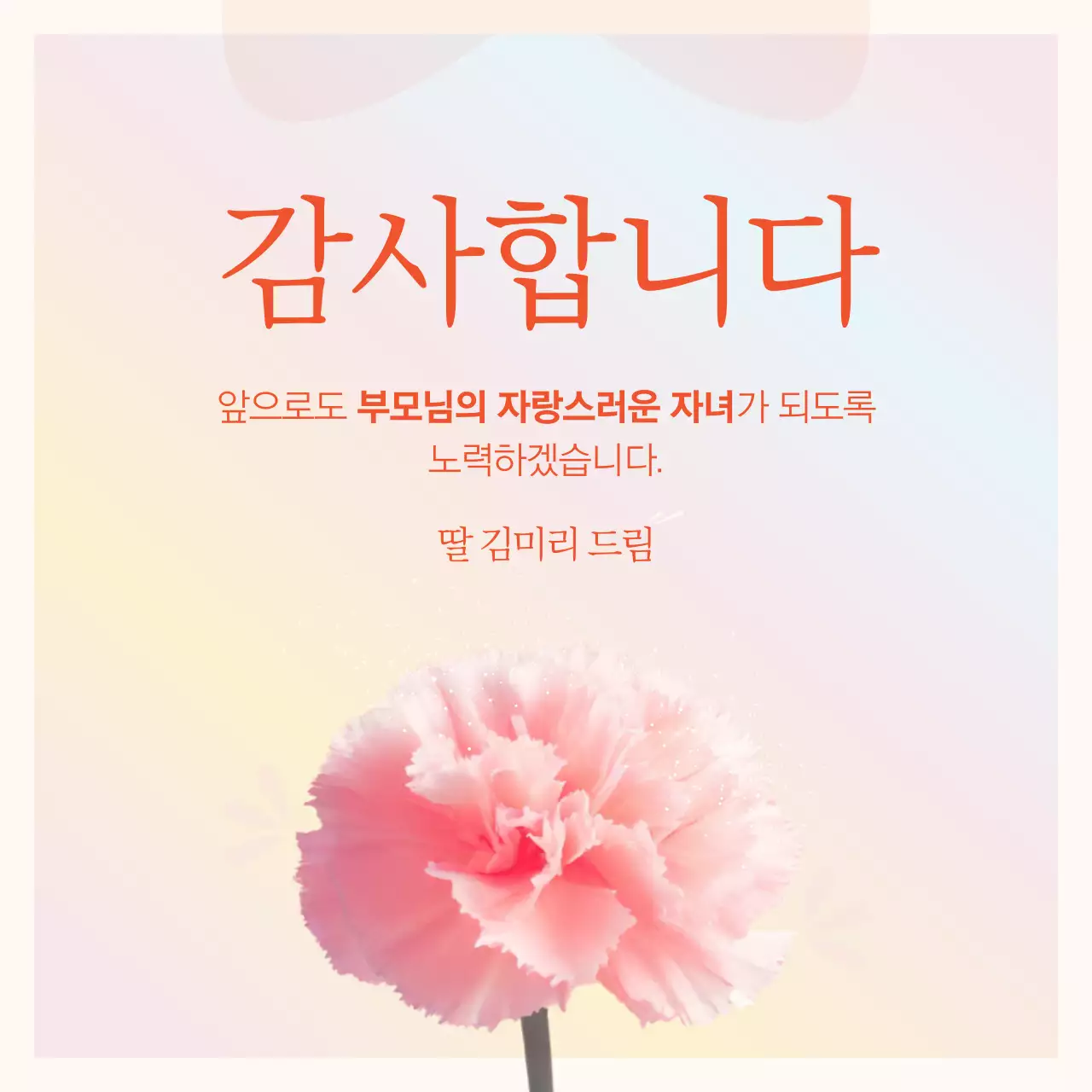 베이지와 핑크색의 깔끔한 컨셉의 어버이날 안내