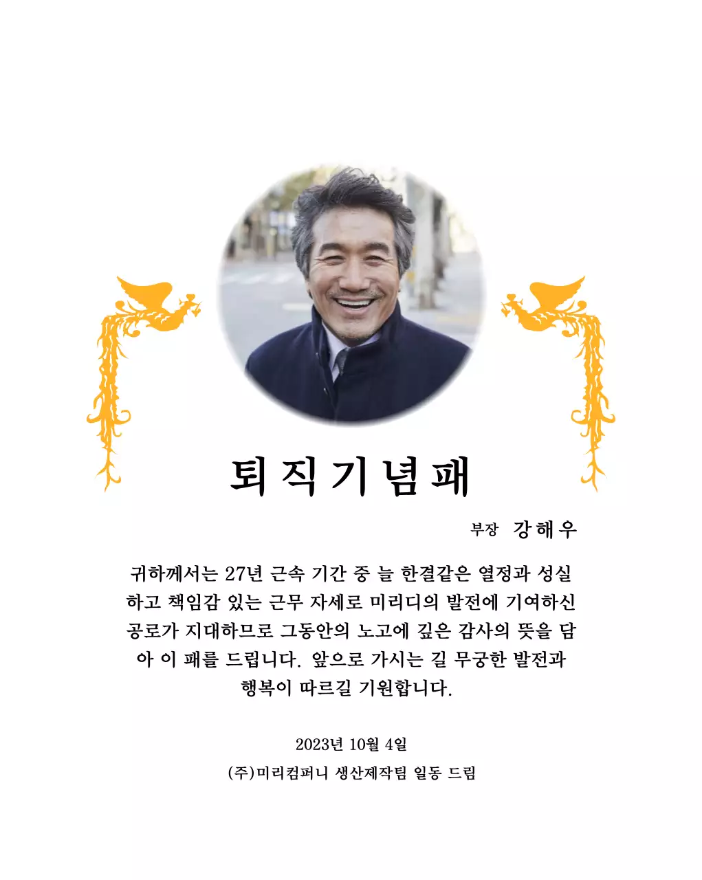  화려한 봉황 일러스트와 원형 사진이 함께 배치된 정년 퇴직 기념 디자인