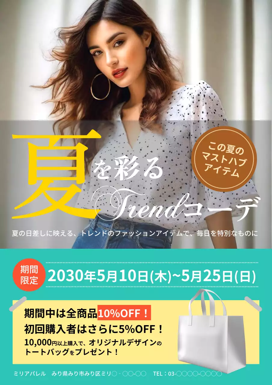 ミントの爽やかな夏の彩るトレンディコーデ宣伝