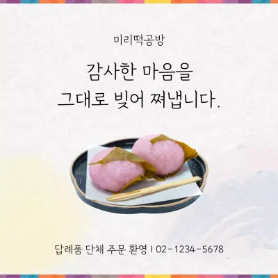 무지개색의 전통적인 답례품 단체주문 광고