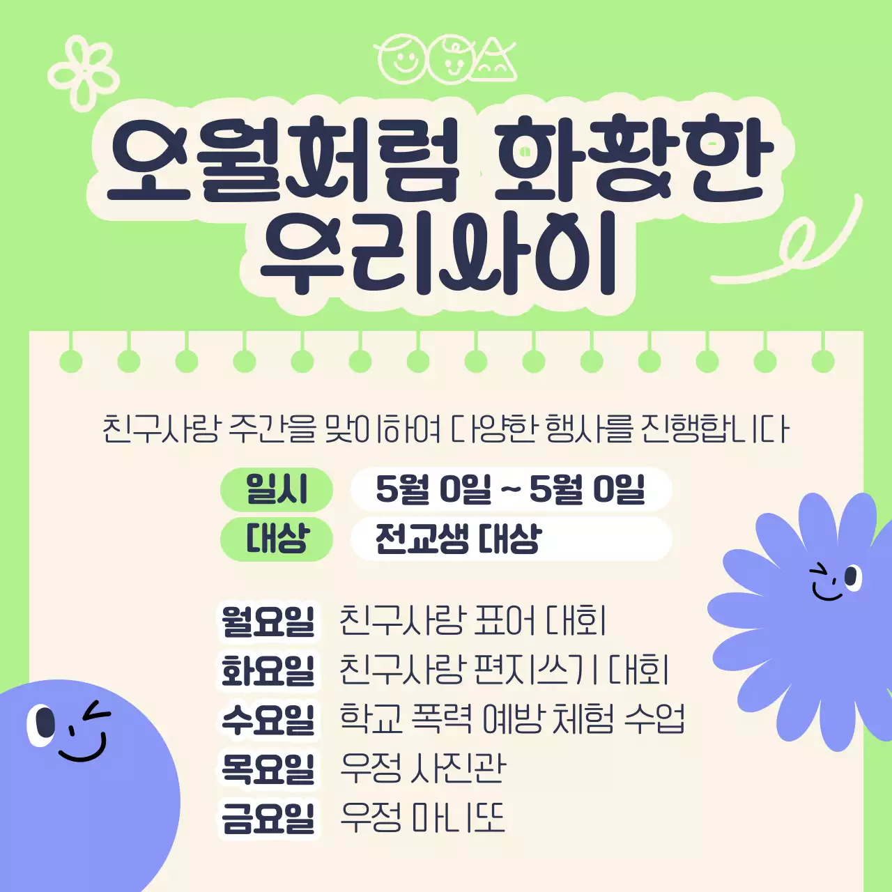 보라색과 연두색의 아기자기한 친구 사랑 주간 이벤트 홍보