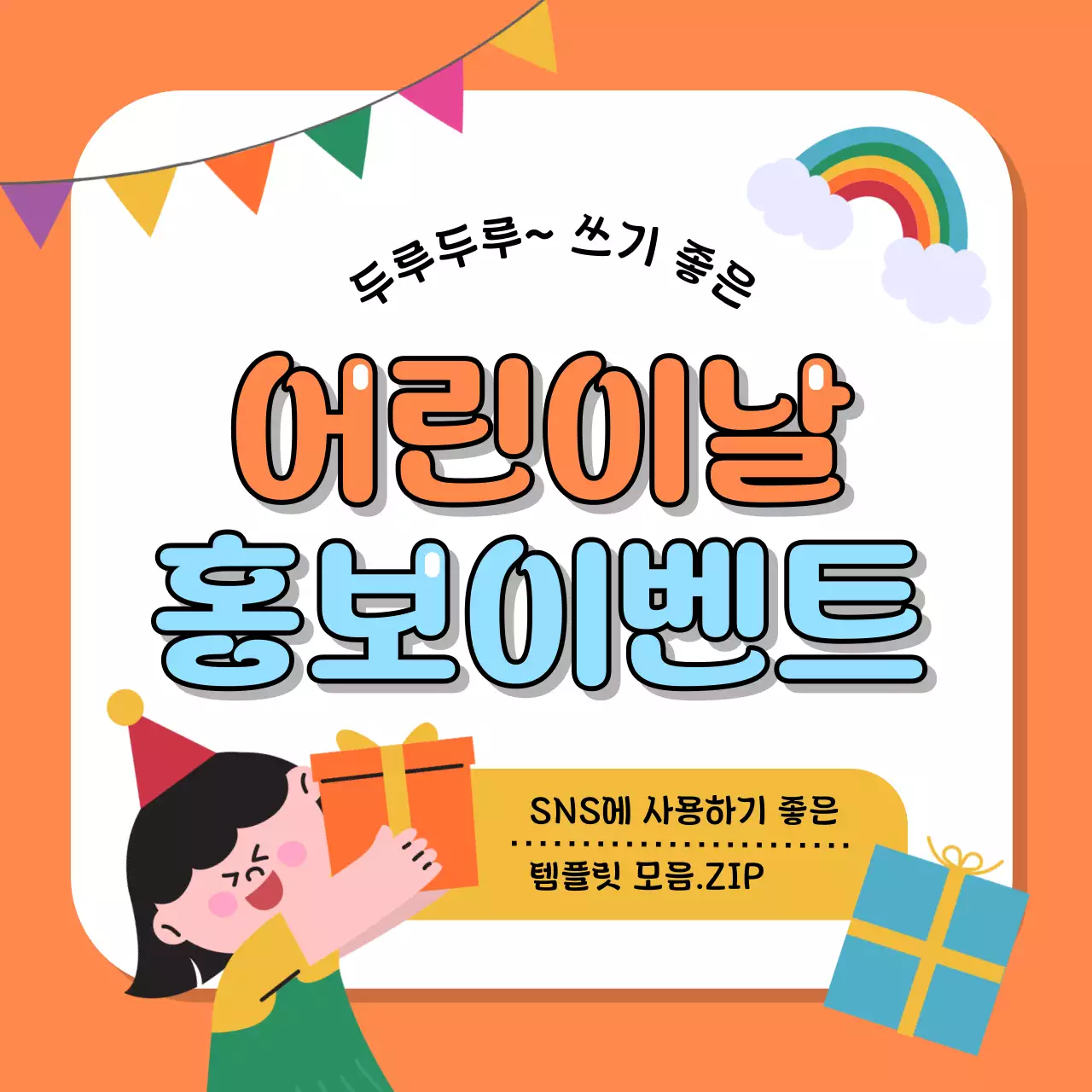 주황색과 하늘색의 심플한 어린이날 행사 홍보