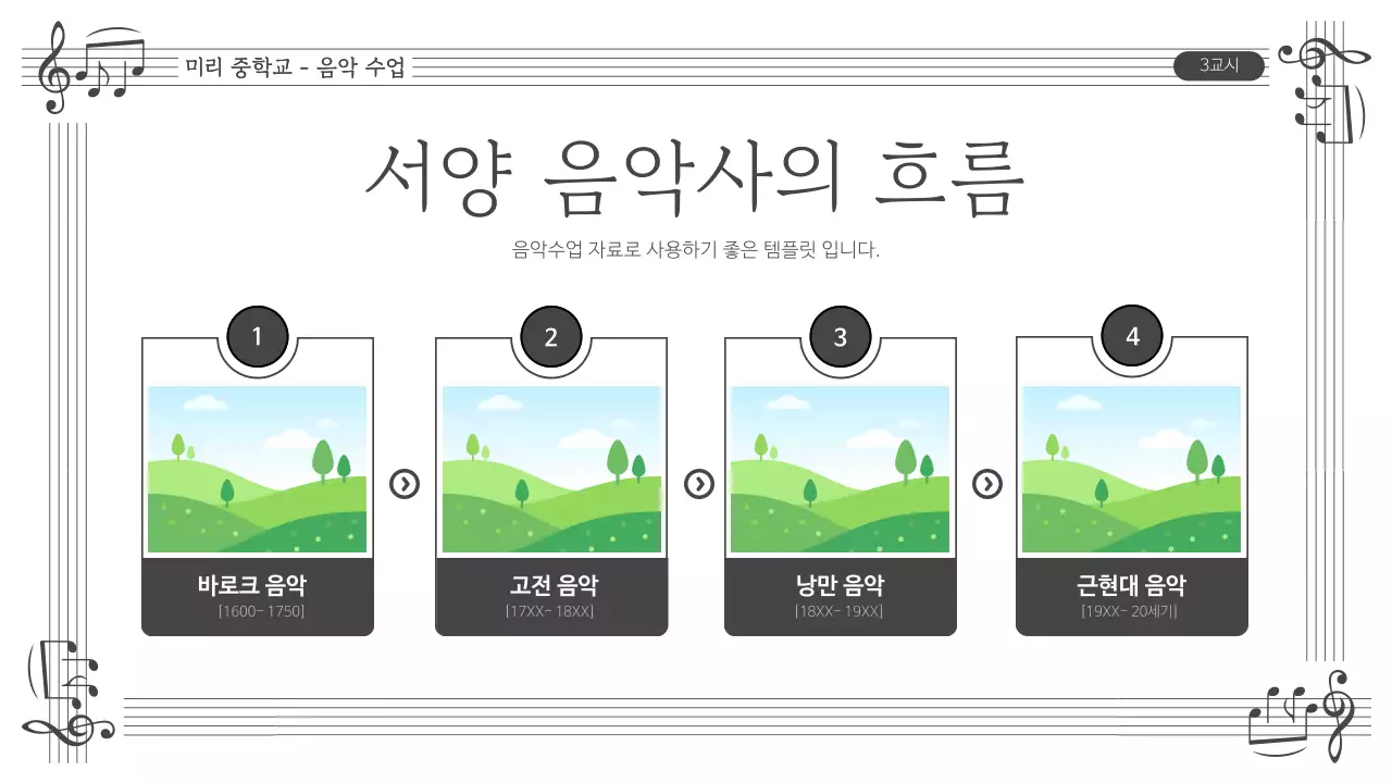 검정과 흰색의 심플한 음악 수업자료