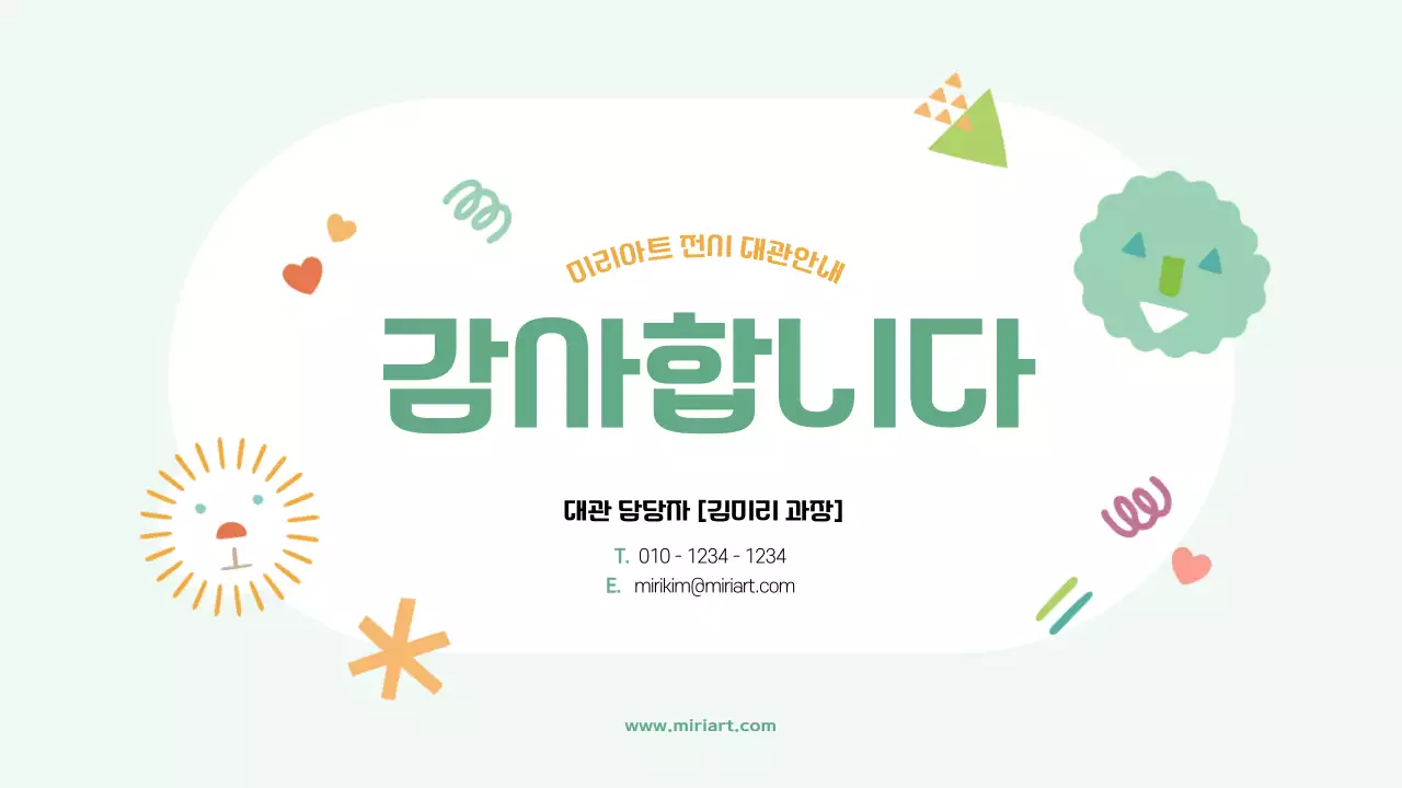 연두색의 아기자기한 전시회 대관 안내서