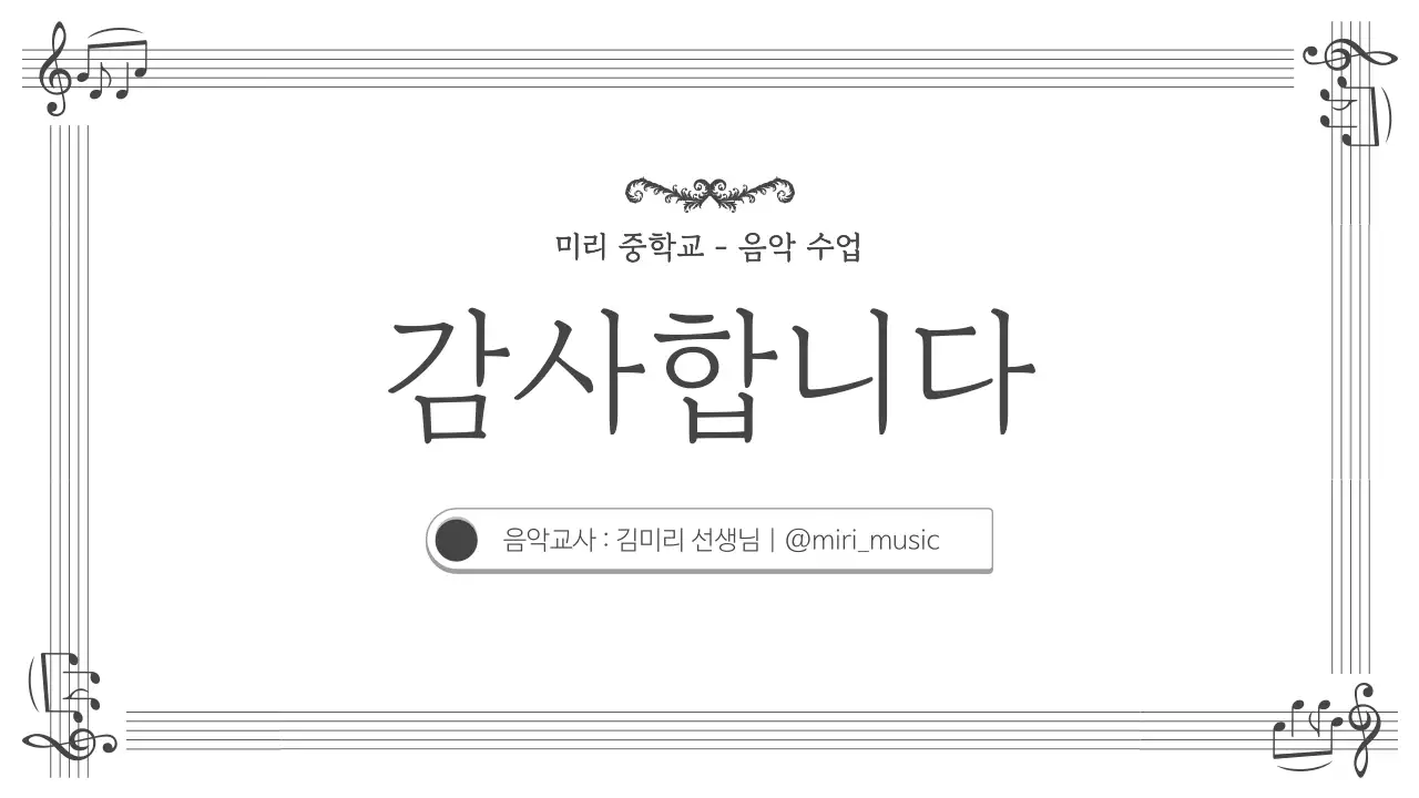 검정과 흰색의 심플한 음악 수업자료