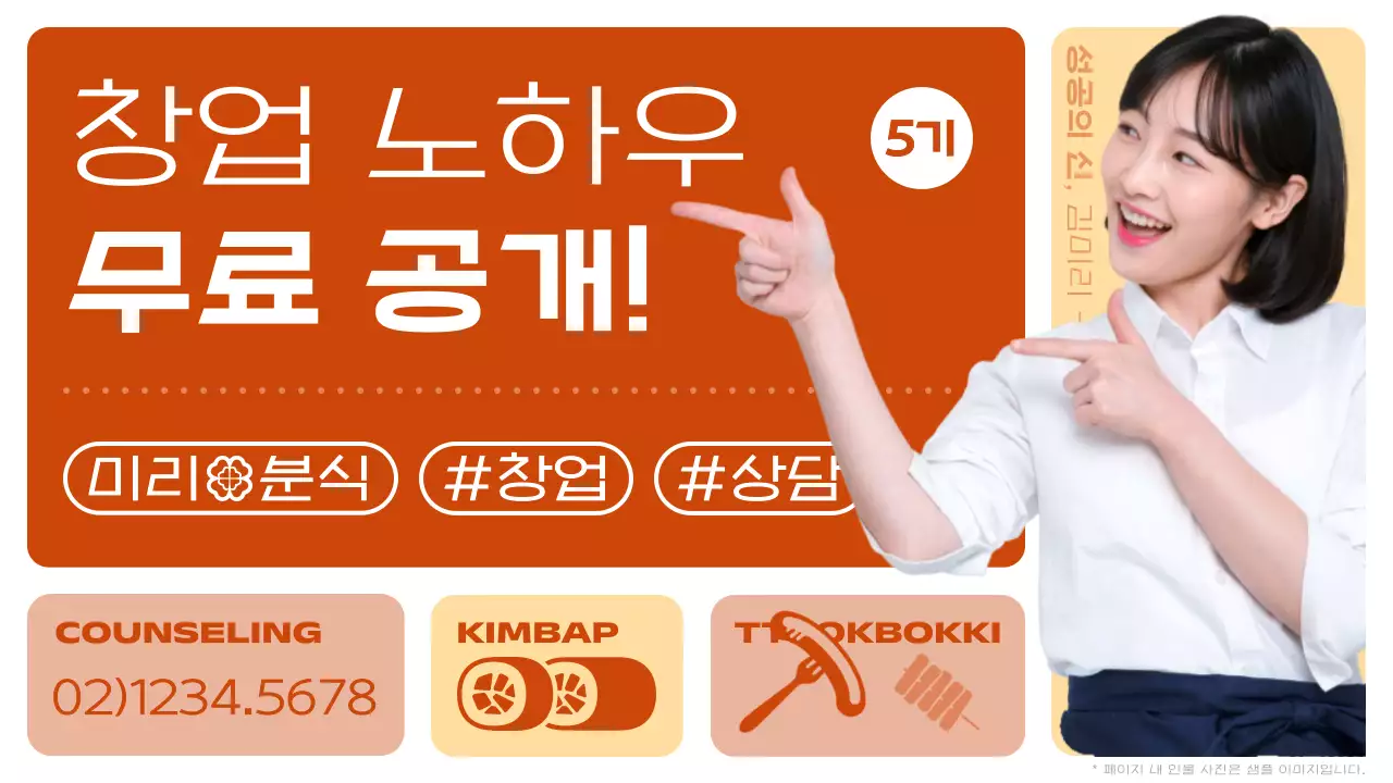 빨강과 노랑의 트렌드한 프렌차이즈 창업 설명