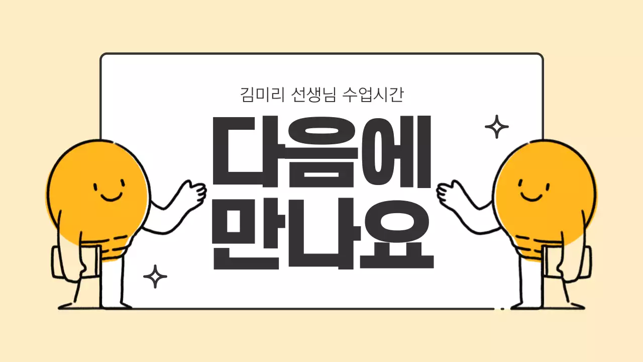 노랑과 검정의 심플한 초등학교 선생님 수업자료