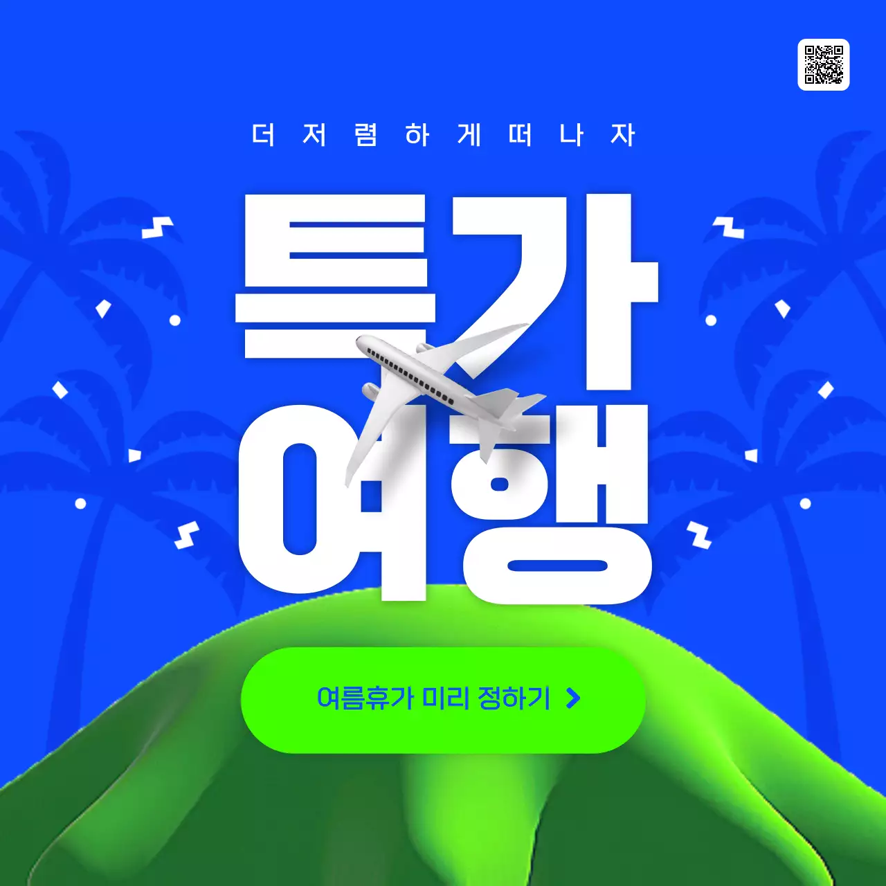 파랑과 형광색의 모던한 여행 특가 상품 홍보