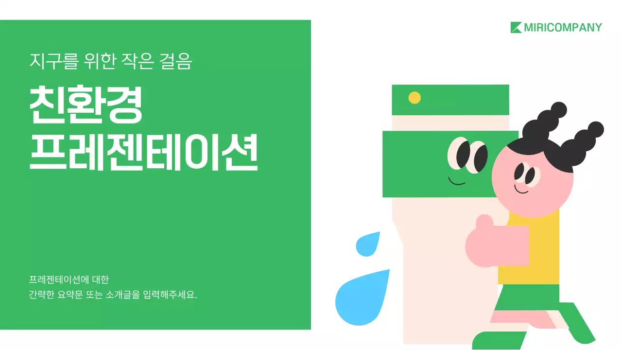 초록의 아기자기한 친환경 에너지 제안서