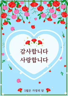 빨간색과 하늘색의 깔끔한 컨셉 감사의달 인사말1