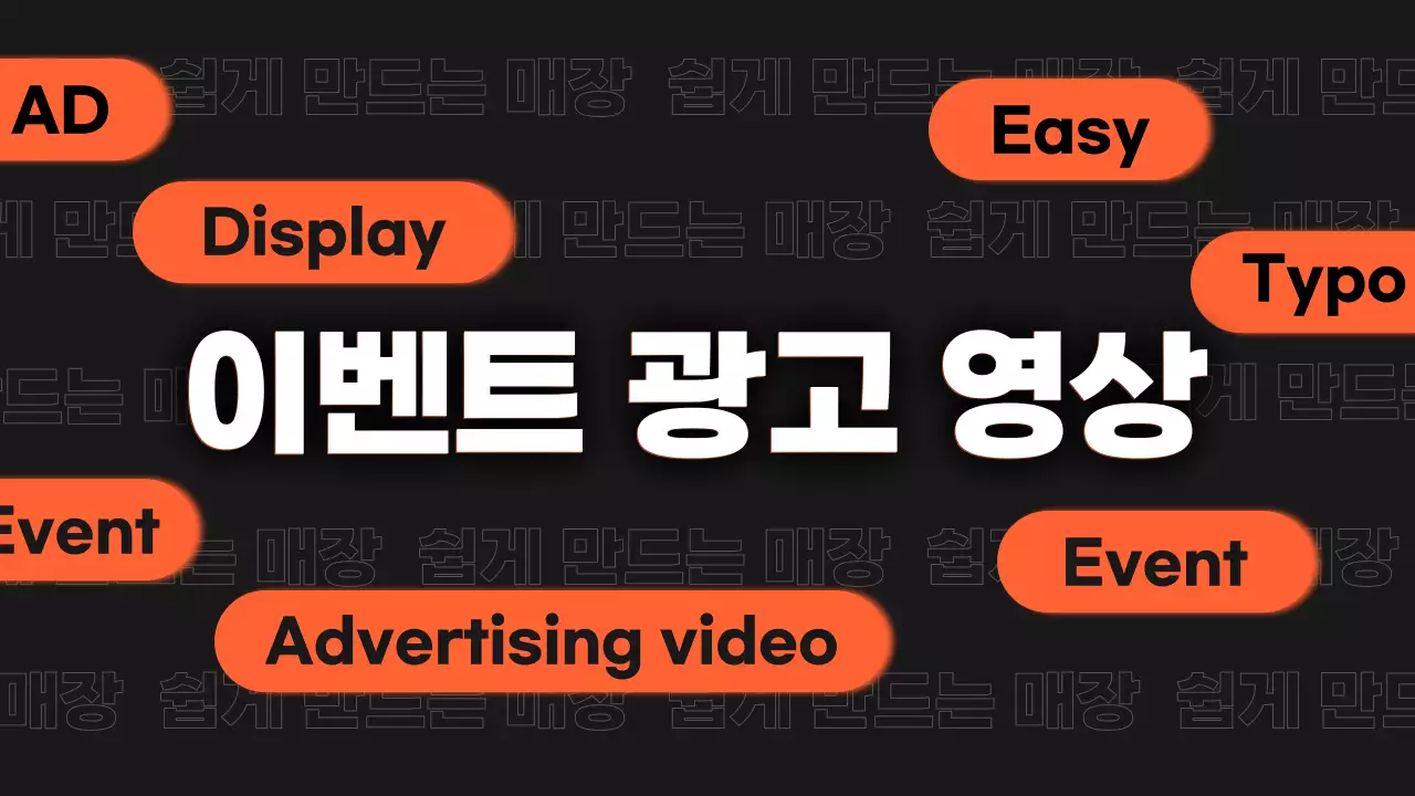 주황과 검정의 모던한 타이포 홍보